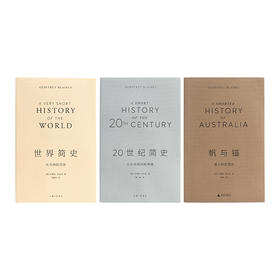国宝级史学大家的“小”书（3本）:世界简史+20世纪简史+帆与锚  (澳)杰弗里·布莱内