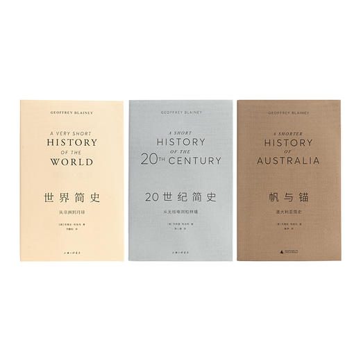 国宝级史学大家的“小”书（3本）:世界简史+20世纪简史+帆与锚  (澳)杰弗里·布莱内 商品图0