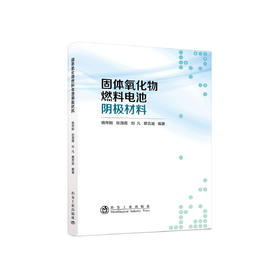 固体氧化物燃料电池阴极材料/姚传刚,张海霞,刘凡,蔡克迪