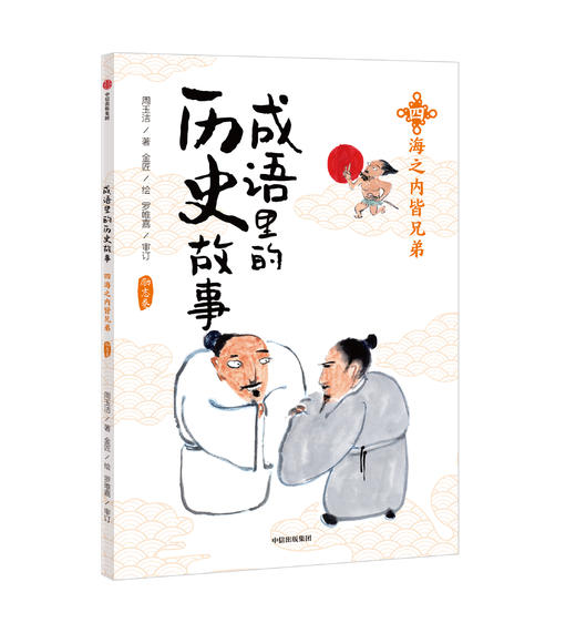 【历史科普】成语里的历史故事（全10册） 跟着成语学历史 超好看的成语故事书 商品图3