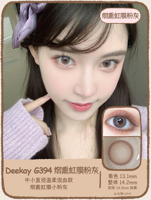 Deekay旗下 · DK394烟熏虹膜粉灰&DK395烟熏虹膜灰巧｜韩国进口年抛｜建议6个月更换｜14.2mm中小直径 商品图0
