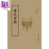 【中商原版】唐史考辨 港台原版 李树桐 台湾中华书局 中国古代历史 商品缩略图0
