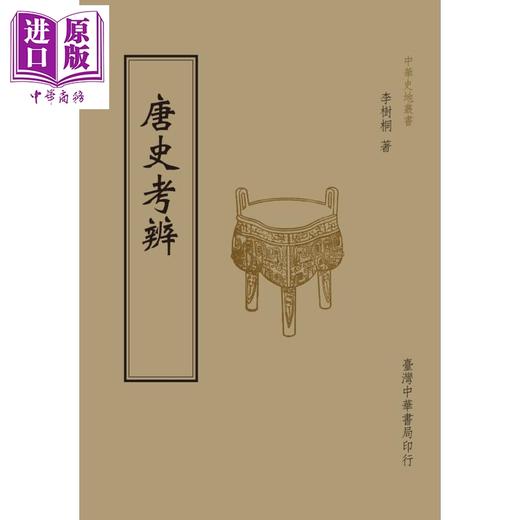 【中商原版】唐史考辨 港台原版 李树桐 台湾中华书局 中国古代历史 商品图0