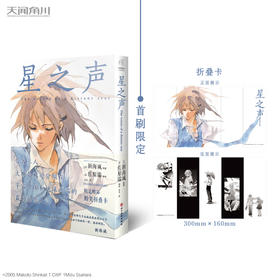 新海诚：星之声（漫画）首刷限定赠折叠卡1张，继《她和她的猫》后第二部动画，也是独立制作的首部商业作品兼实质意义上的出道作