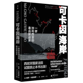 【“云端书展”专区】可卡因海岸：一部加利西亚的dupin贩运史  （西）纳乔·卡雷特罗/著   