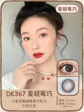Deekay旗下 · DK367 蔓越莓巧  ｜年抛 ｜包装14.2mm｜实际14.0mm中小直径的效果