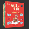 【适合6-12岁】疯狂的生物（全8册 ）8大主题 16个创意形象 400+趣味插图 商品缩略图1