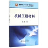 机械工程材料\吴清 商品缩略图0