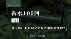 014 ▎夏天出汗的时候会影响香水的效果吗？