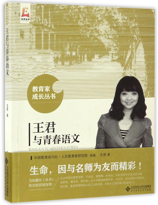 王君与青春语文 9787303215744 教育家成长丛书 北京师范大学出版社 正版书籍 商品图0