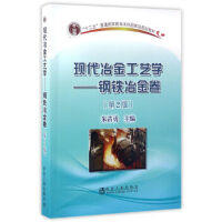 现代冶金工艺学----钢铁冶金卷(第2版)\朱苗勇