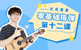 第十二课：学习切音&《情非得已》