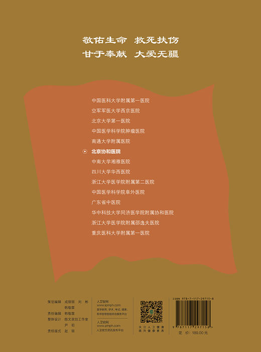 中国现代医院史话 北京协和医院 商品图2