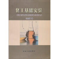 化工基础实验\马文瑾 商品图0