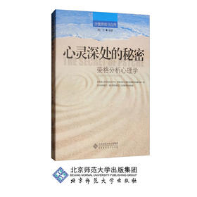 心灵深处的秘密 荣格的分析心理学 9787303149766 魏广东 著 北京师范大学出版社 心理学书籍 正版书籍