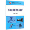 自动化仪表使用与维护\吕增芳 商品缩略图0