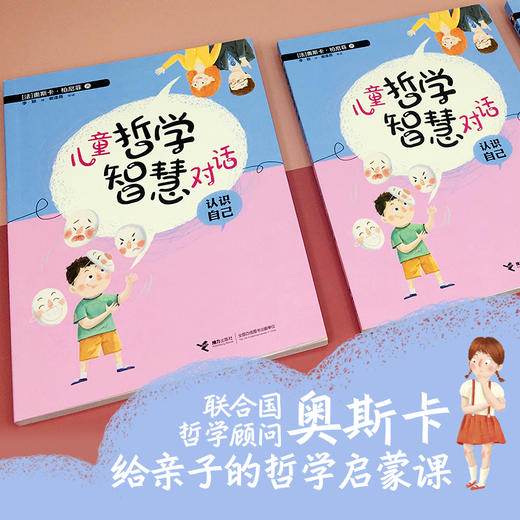 （全2册）儿童哲学智慧对话·我和世界+认识自己 商品图2