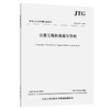 公路工程标准编写导则（JTG A04—2013） 商品缩略图0