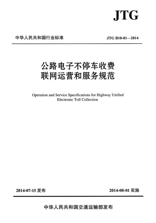 公路电子不停车收费联网运营和服务规范（JTG B10-01—2014 ） 商品图2