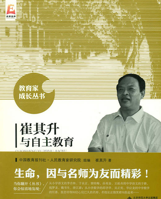崔其升与自主教育 9787303194841 崔其升 著 教育家成长丛书 北京师范大学出版社 正版书籍 商品图1