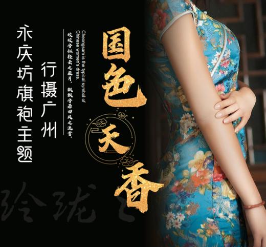 99元【拼团抢】行摄广州-永庆坊旗袍主题写真3张精修照片 商品图0