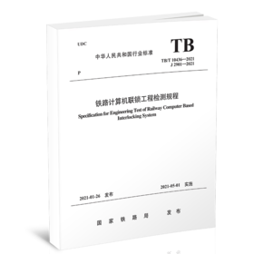 15113.6235铁路计算机联锁工程检测规程（TB/T 10436-2021）