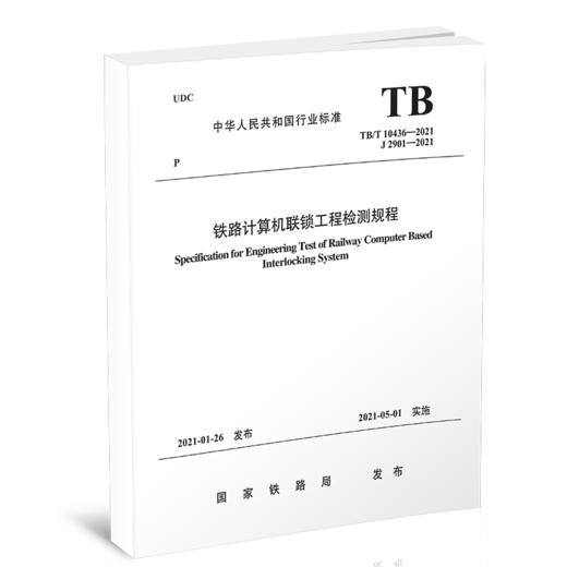 15113.6235铁路计算机联锁工程检测规程（TB/T 10436-2021） 商品图0