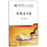 应用文写作\董海 商品图0