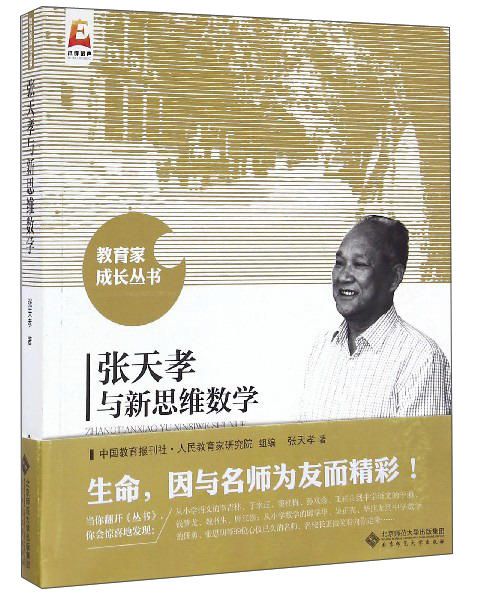 张天孝与新思维数学 9787303212927 教育家成长丛书 北京师范大学出版社 正版书籍 商品图0
