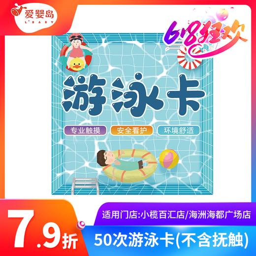 50次游泳（不含抚触）百汇店/海洲店 商品图0
