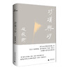 沙漠与沙  赵毅衡/著 小说集 中国 当代 广西师范大学出版社 商品缩略图0