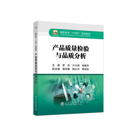 产品质量检验与品质分析/李芬 卢立娟 胡德声 商品图0
