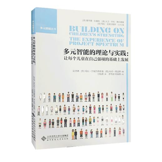多元智能的理论与实践:让每个儿童在自己强项的基础上发展 9787303189090 北京师范大学出版社 正版书籍 商品图0