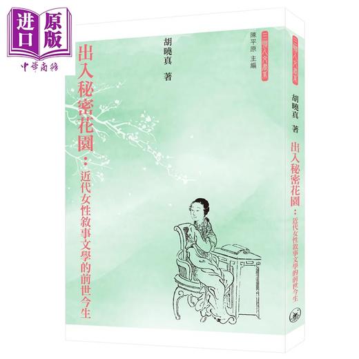 【中商原版】出入秘密花园 近代女性叙事文学的前世今生 港台原版 胡晓真 香港三联书店 文学研究 商品图0