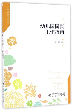 幼儿园园长工作指南 9787303213993 柳茹 北京师范大学出版社 正版书籍