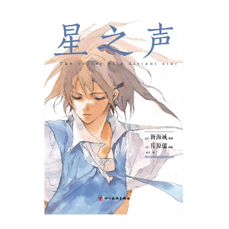 新海诚 星之声 漫画 首刷限定赠折叠卡1张 继 她和她的猫 后第二部动画 也是独立制作的首部商业作品兼实质意义上的出道作