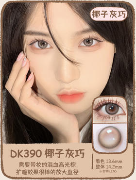 Deekay旗下 · G390椰子巧灰｜14.2mm白狮参考着色中大直径  半年抛