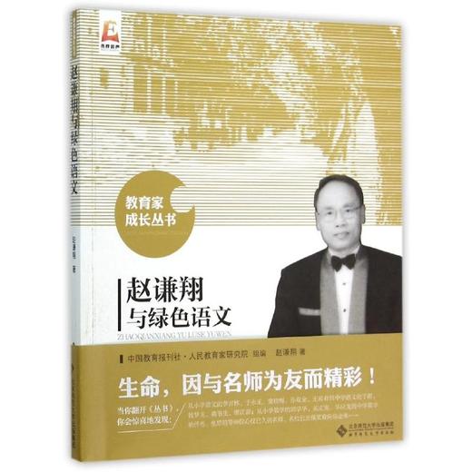 赵谦翔与绿色语文 教育家成长丛书 9787303191307 赵谦翔 著 北京师范大学出版社 正版书籍 商品图0