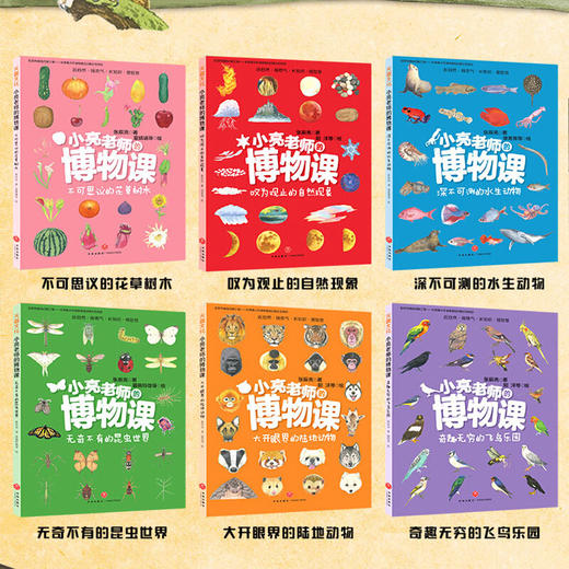 小亮老师的博物课 全6册 张辰亮 著 涵盖博物学6大领域  [5-12岁] 儿童趣味科普书籍 商品图1