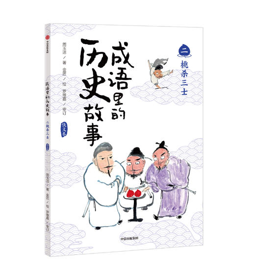 【历史科普】成语里的历史故事（全10册） 跟着成语学历史 超好看的成语故事书 商品图2