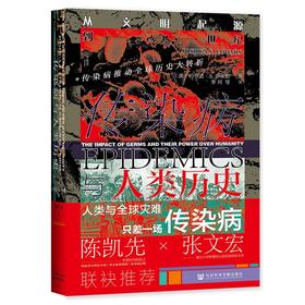 传染病与人类历史:从文明起源到21世纪