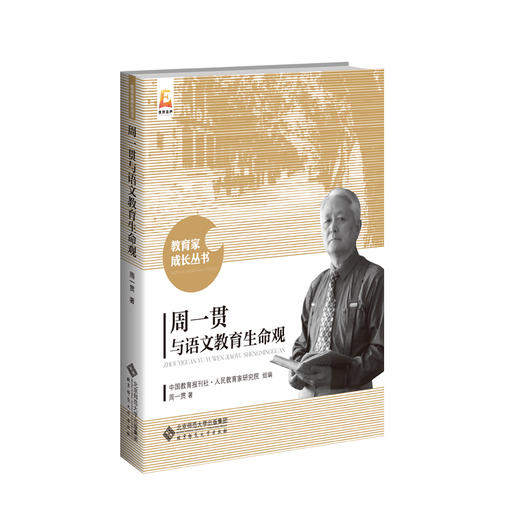 周一贯与语文教育生命观 教育家成长丛书 9787303243716 周一贯 著 北京师范大学出版社 正版书籍 商品图1