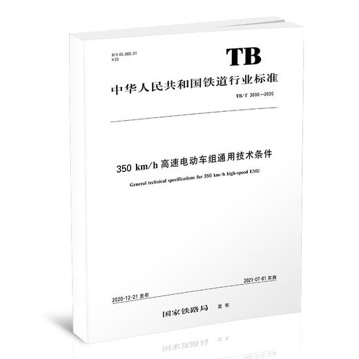 15113.6273   350km/h高速电动车组通用技术条件 TB/T 3600-2020 商品图0