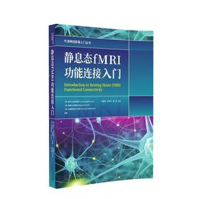 静息态fMRI功能连接入门
