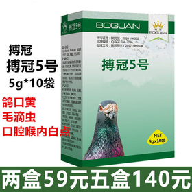 【搏冠五号】5号，粉5g*10袋，毛滴虫六鞭虫克星（博冠）