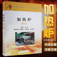 加热炉（第4版）\王华 商品图0