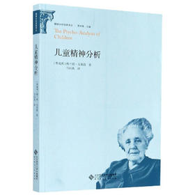 精神分析经典译丛:儿童精神分析 9787303200375 北京师范大学出版社 正版书籍
