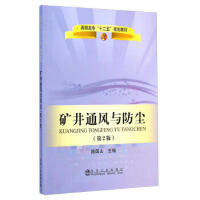 矿井通风与防尘（第2版）\陈国山