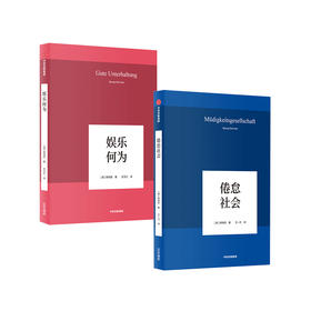 倦怠社会+娱乐何为 套装两册 韩炳哲 著 社会学思想哲学书籍 生活人文社科书籍