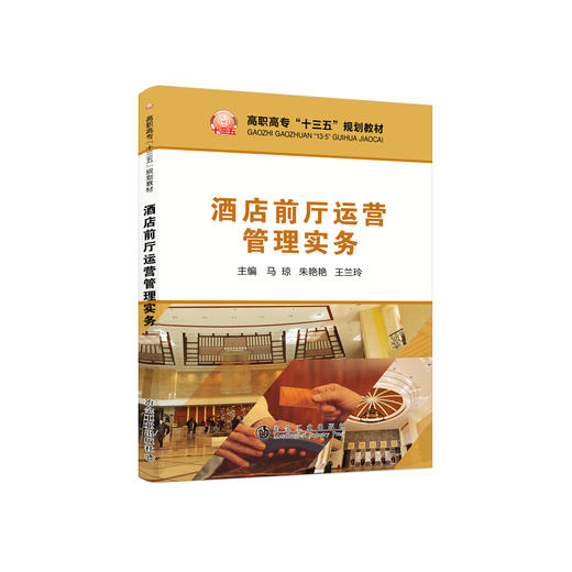 酒店前厅运营管理实务/马琼,朱艳艳,王兰玲 商品图0